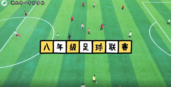 八年级足球联赛